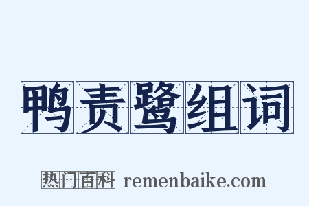 鸭责鹭组词是什么意思的图片
